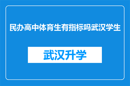 民办高中体育生有指标吗武汉学生(民办高中体育生是否享有指标分配？武汉学生能否参与竞争？)