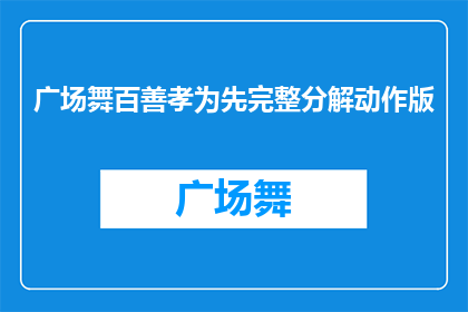 广场舞百善孝为先完整分解动作版(如何将广场舞百善孝为先完整分解动作版这一内容进行疑问句形式的长标题扩写润色？)