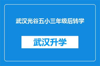 武汉光谷五小三年级后转学(武汉光谷五小三年级学生后转学，家长和学校面临哪些挑战？)