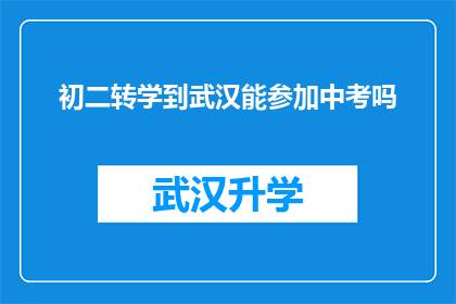 初二转学到武汉能参加中考吗(初二学生转学至武汉，能否参加中考？)