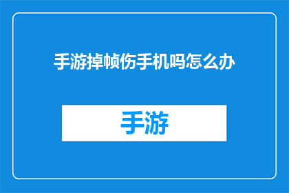 手游掉帧伤手机吗怎么办(手游频繁掉帧是否对手机造成损害？如何解决这一问题？)
