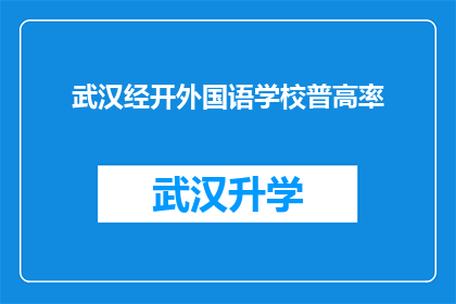 武汉经开外国语学校普高率(武汉经开外国语学校普高率是多少？)