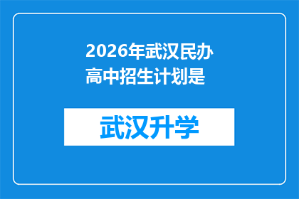 2026年武汉民办高中招生计划是(2026年武汉民办高中招生计划是否已公布？)