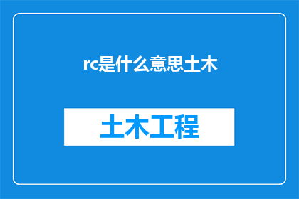 rc是什么意思土木(RC在土木工程中的含义是什么？)