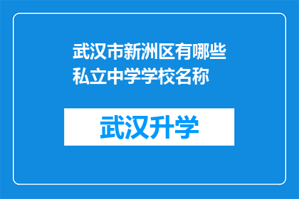 武汉市新洲区有哪些私立中学学校名称(武汉市新洲区私立中学有哪些学校名称？)