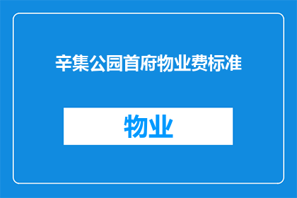辛集公园首府物业费标准(辛集公园首府物业费标准是多少？)