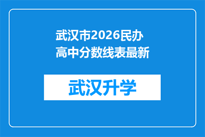 武汉市2026民办高中分数线表最新(武汉市2026年民办高中录取分数线最新情况是什么？)