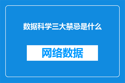 数据科学三大禁忌是什么(数据科学中不可逾越的三大禁忌是什么？)