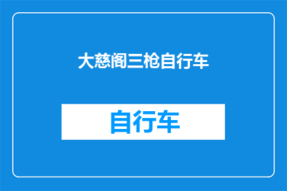 大慈阁三枪自行车(大慈阁三枪自行车：探索城市骑行的新选择？)