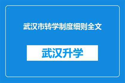 武汉市转学制度细则全文(武汉市转学制度细则全文：疑问句长标题的扩写润色)
