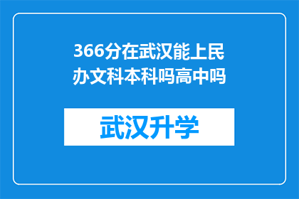 366分在武汉能上民办文科本科吗高中吗