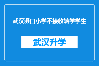 武汉滠口小学不接收转学学生(武汉滠口小学是否接受转学学生的申请？)