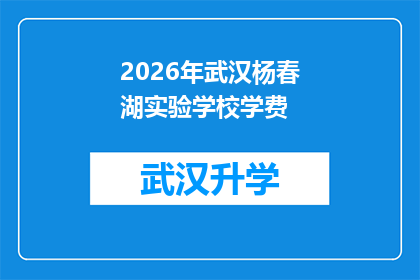 2026年武汉杨春湖实验学校学费(2026年武汉杨春湖实验学校学费是多少？)