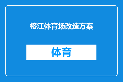 榕江体育场改造方案(榕江体育场的改造计划：如何进行有效的场地升级？)