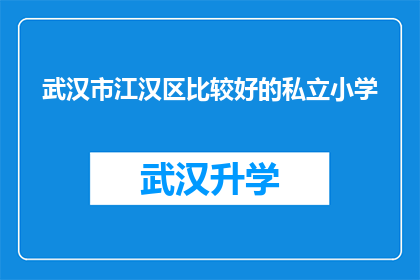 武汉市江汉区比较好的私立小学(武汉市江汉区有哪些私立小学是比较好的？)