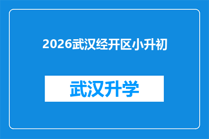 2026武汉经开区小升初(2026年武汉经济技术开发区小升初入学政策将如何影响学生和家长？)
