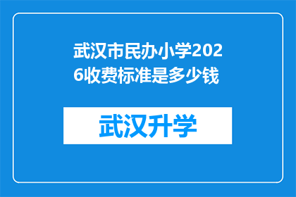 武汉市民办小学2026收费标准是多少钱(2026年武汉市民办小学收费标准是多少？)