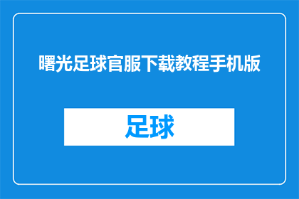 曙光足球官服下载教程手机版(如何在手机上下载并安装曙光足球官方服务？)