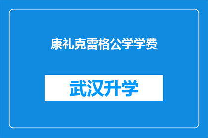 康礼克雷格公学学费(康礼克雷格公学学费是多少？)