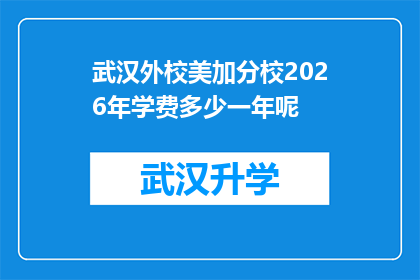 武汉外校美加分校2026年学费多少一年呢(武汉外校美加分校2026年学费是多少？)