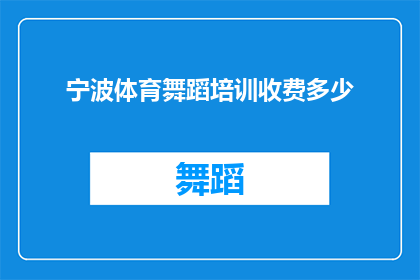 宁波体育舞蹈培训收费多少(宁波体育舞蹈培训的收费标准是多少？)