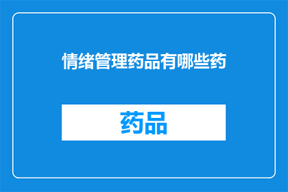情绪管理药品有哪些药(您是否在寻找那些能够有效管理情绪的药品？)
