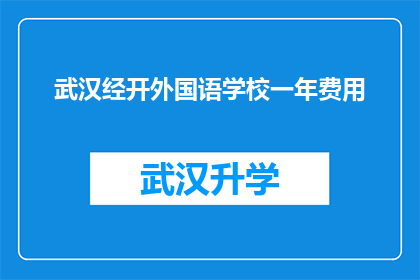 武汉经开外国语学校一年费用(武汉经开外国语学校一年费用是多少？)