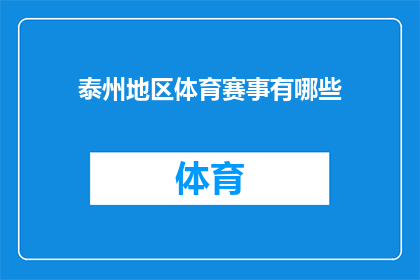 泰州地区体育赛事有哪些(泰州地区体育赛事的丰富多样性，你了解多少？)