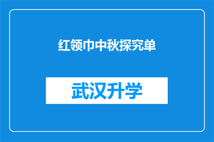 红领巾中秋探究单(红领巾中秋探究单：我们如何理解中秋节的文化意义？)