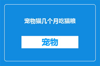 宠物猫几个月吃猫粮(宠物猫多久需要吃一次猫粮？)