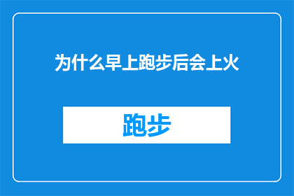 为什么早上跑步后会上火(早晨跑步后为何感到燥热难耐？)