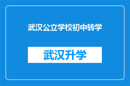 武汉公立学校初中转学(武汉公立学校初中生是否能够顺利转学？)