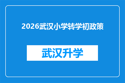 2026武汉小学转学初政策(2026年武汉小学转学政策将如何影响学生和家长？)
