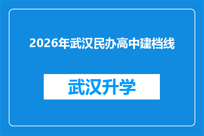 2026年武汉民办高中建档线(2026年武汉民办高中录取分数线会是多少？)