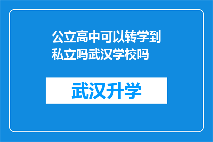 公立高中可以转学到私立吗武汉学校吗(公立高中学生能否转入私立学校就读？武汉地区的学校政策允许吗？)
