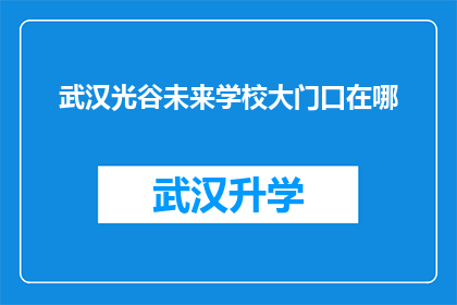 武汉光谷未来学校大门口在哪(武汉光谷未来学校大门口究竟位于何处？)