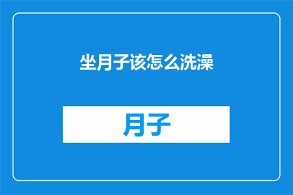 坐月子该怎么洗澡(坐月子期间如何正确洗澡？)