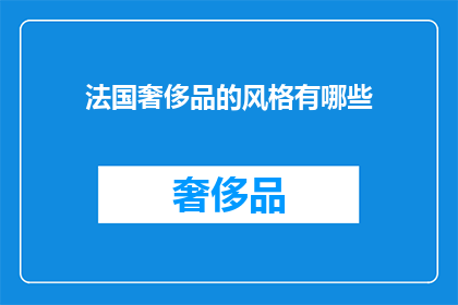 法国奢侈品的风格有哪些(探索法国奢侈品的独特魅力：它们的风格有哪些？)