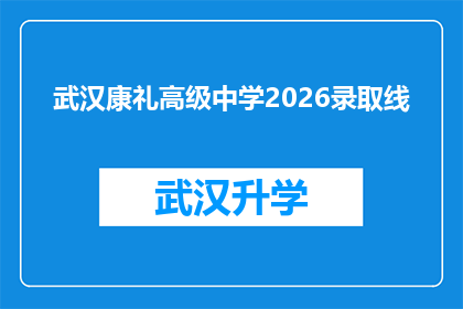 武汉康礼高级中学2026录取线(2026年武汉康礼高级中学的录取分数线是多少？)