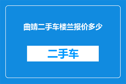 曲靖二手车楼兰报价多少(曲靖二手车市场楼兰车型的最新报价是多少？)