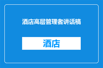 酒店高层管理者讲话稿(酒店高层管理者如何应对行业挑战？)