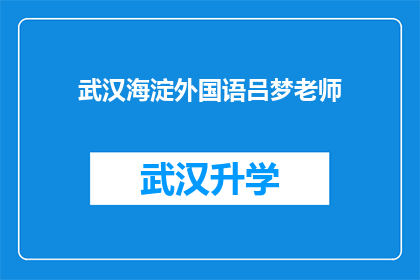 武汉海淀外国语吕梦老师(吕梦老师在武汉海淀外国语学校的教学成就如何？)