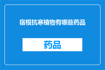 宿根抗寒植物有哪些药品(有哪些药品可以增强宿根植物的抗寒能力？)