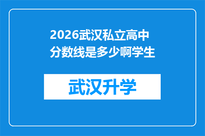 2026武汉私立高中分数线是多少啊学生(2026年武汉私立高中的录取分数线是多少？学生家长和考生们急切寻求答案)