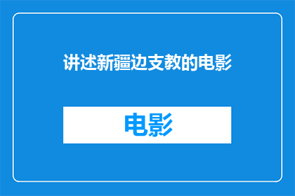 讲述新疆边支教的电影(新疆边陲的支教故事：一部电影如何描绘了教育的力量？)