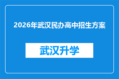 2026年武汉民办高中招生方案(2026年武汉民办高中招生方案：您准备好了吗？)