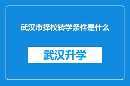 武汉市择校转学条件是什么(武汉市择校转学条件是什么？)