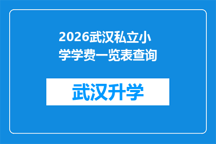 2026武汉私立小学学费一览表查询(2026年武汉私立小学学费一览表查询：家长和学生该如何准备？)
