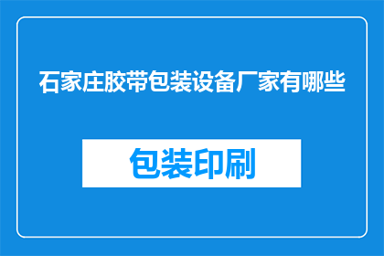 石家庄胶带包装设备厂家有哪些(石家庄地区有哪些厂家提供胶带包装设备？)