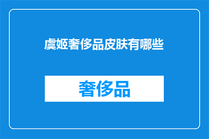 虞姬奢侈品皮肤有哪些(虞姬的奢华皮肤系列有哪些？)